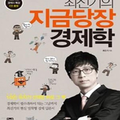 최진기의 지금당장 경제학