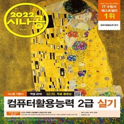 시나공 컴퓨터활용능력 2급 실기 엑셀2016 (2022,컴활 함수 사전+자동 채점 프로그램+최신기출문제)