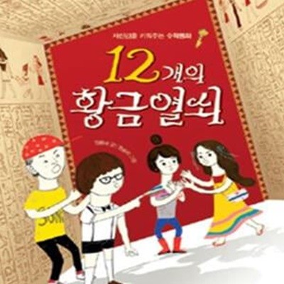 12개의 황금열쇠 (자신감을 키워주는 수학동화)