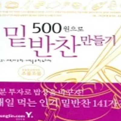 500원으로 밑반찬 만들기