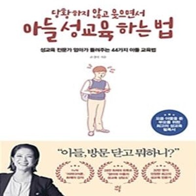 당황하지 않고 웃으면서 아들 성교육 하는 법