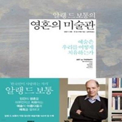 알랭 드 보통의 영혼의 미술관 (예술은 우리를 어떻게 치유하는가)