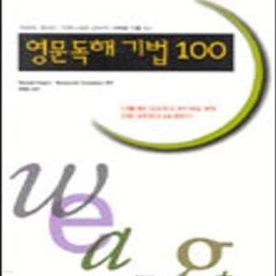 영문독해 기법 100