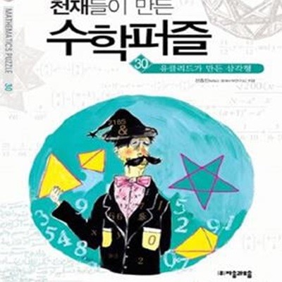 천재들이 만든 수학퍼즐 30 (유클리드가 만든 삼각형)