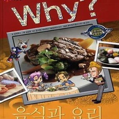 Why? 음식과 요리