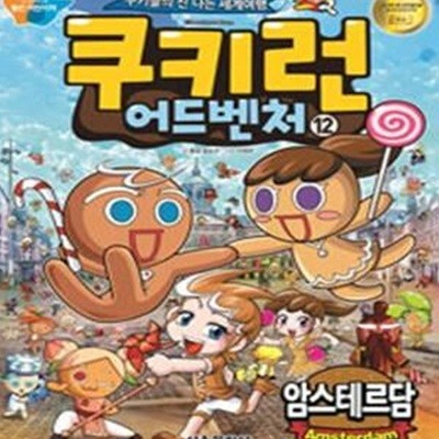 쿠키런 어드벤처 12 (암스테르담,쿠키들의 신나는 세계여행)