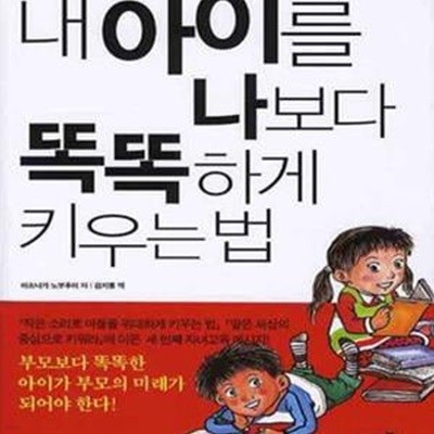 내 아이를 나보다 똑똑하게 키우는 법