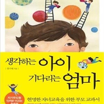 생각하는 아이 기다리는 엄마 (자기주도형 아이로 이끄는 원동력)