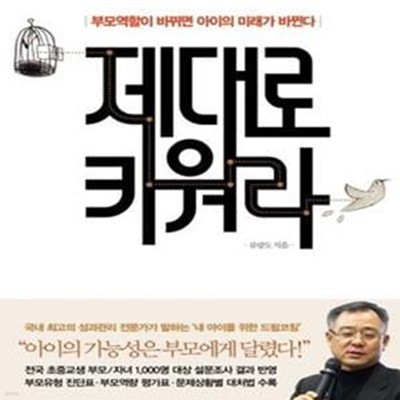 제대로 키워라 (부모역할이 바뀌면 아이의 미래가 바뀐다)