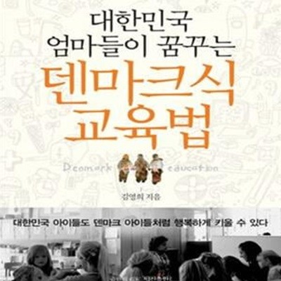 대한민국 엄마들이 꿈꾸는 덴마크식 교육법 (대한민국 아이들도 덴마크 아이들처럼 행복하게 키울 수 있다)