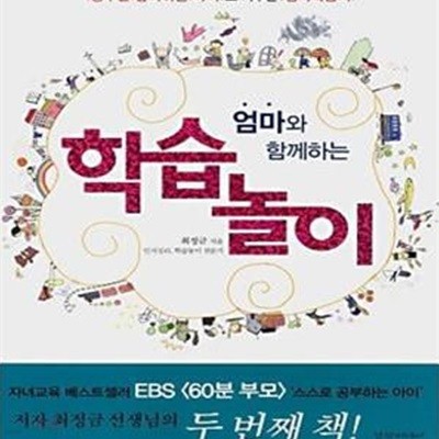 엄마와 함께하는 학습 놀이 (공부를 좋아하는 아이로 키우는 심리학습서)