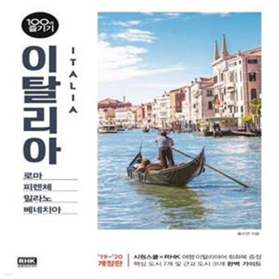 이탈리아 100배 즐기기 (로마, 피렌체, 밀라노, 베네치아)