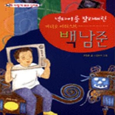 넥타이를잘라버린 비디오 아티스트 백남준 (나도 이렇게 되고 싶어요 1)