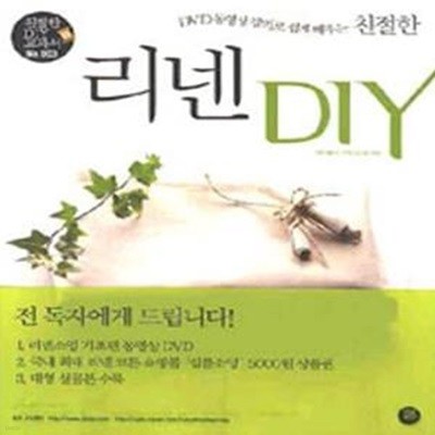 친절한 리넨 DIY (DVD 동영상 강의로 쉽게 배우는)