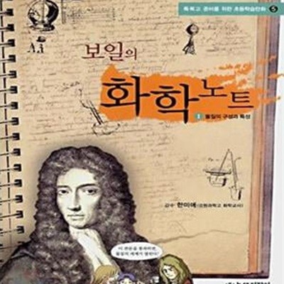 보일의 화학 노트 (물질의 구성과 특성)