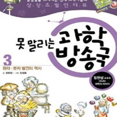 못 말리는 과학방송국 3 (정완상 교수의 신나는 과학사 이야기, 원자 분자 발견의 역사)