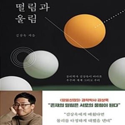 떨림과 울림 (물리학자 김상욱이 바라본 우주와 세계 그리고 우리)