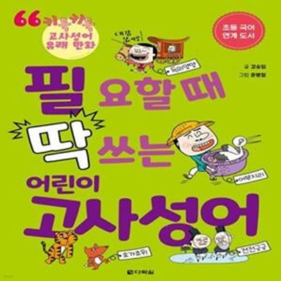 필요할 때 딱 쓰는 어린이 고사성어 (키득키득 고사성어 유래 만화)