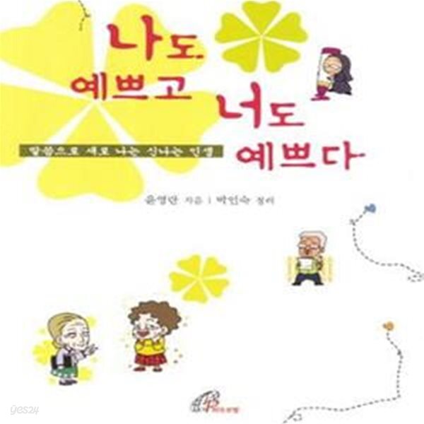 [중고샵] 나도 예쁘고 너도 예쁘다 (말씀으로 새로 나는 신나는 인생) - 예스24 [중고샵]나도 예쁘고 너도 예쁘다 (말씀으로 새로 나는 신나는... 