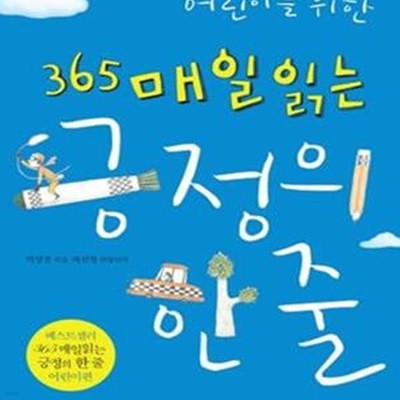 어린이를 위한 365 매일 읽는 긍정의 한 줄