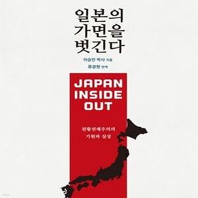 일본의 가면을 벗긴다 (Japan Inside Out)