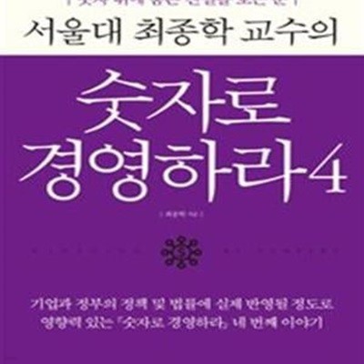 서울대 최종학 교수의 숫자로 경영하라 4 (숫자 뒤에 숨은 진실을 보는 눈)