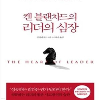 켄 블랜차드의 리더의 심장 (리더들에게 들려주는 위대한 경영 에세이)