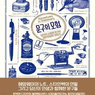 문구의 모험 