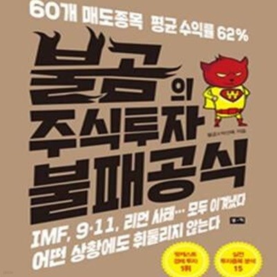 불곰의 주식투자 불패공식 (60개 매도종목 평균 수익률 62%)