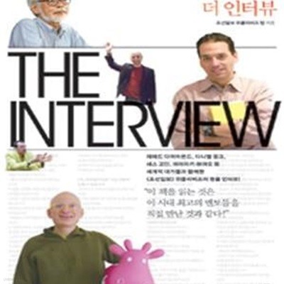 더 인터뷰 (세계를 뒤흔든 30인의 리더에게 인생과 성공을 묻다,The Interview)