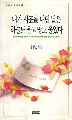 홍영순 시집(초판본) - 내가 사표를 내던 날은 하늘도 울고 땅도 울었다