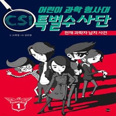 어린이 과학 형사대 CSI 특별수사단 1~3 세트 - 전3권