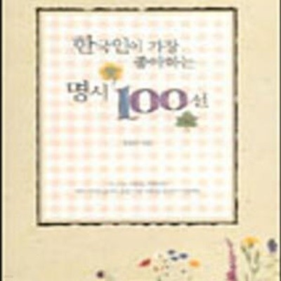 한국인이 가장 좋아하는 명시 100선