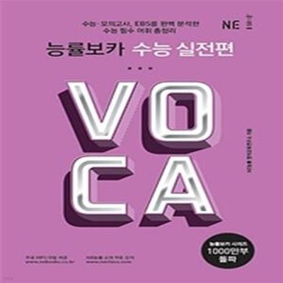 능률보카 수능 실전편 (2019)