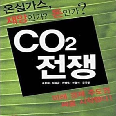 CO2 전쟁 (온실가스, 재앙인가? 돈인가?)