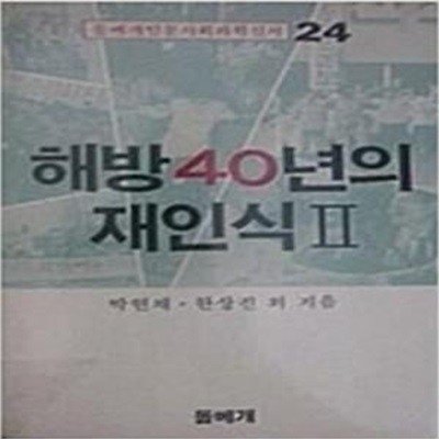 해방40년의 재인식 2