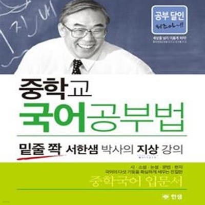 중학교 국어공부법 (밑줄 쫙 서한샘 박사의 지상 강의)