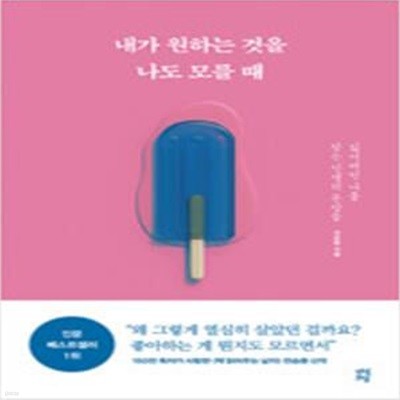 내가 원하는 것을 나도 모를 때