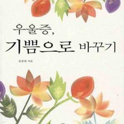 우울증 기쁨으로 바꾸기