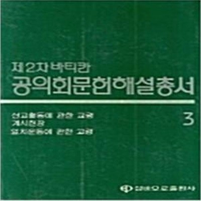 제2차 바티칸 공익회문헌해설총서 3