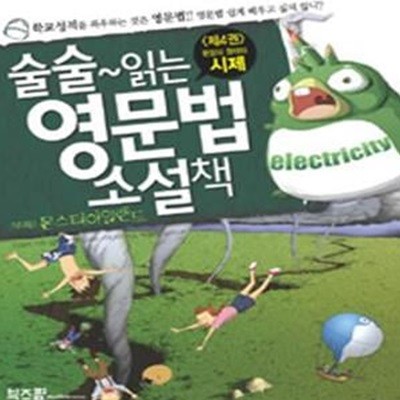 술술~ 읽는 영문법 소설책 4 (몬스터 아일랜드, 문장의 형태와 시제)