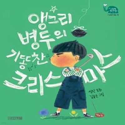 앵그리 병두의 기똥찬 크리스마스