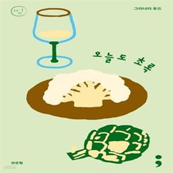 [중고샵] 그리너리 푸드: 오늘도 초록 - 예스24 [중고샵]그리너리 푸드: 오늘도 초록  - 예스24