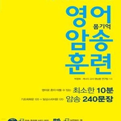 영어 몸기억 암송 훈련 (스피킹 폭발점 돌파를 위한, 기초회화문 120+일상스피치문 120 암송 240문장, 영어로 혼자 떠들 수 있는 최소한 10분)