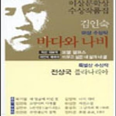 바다와 나비 (2003 제27회 이상문학상 수상작품집)