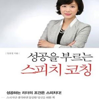 성공을 부르는 스피치 코칭