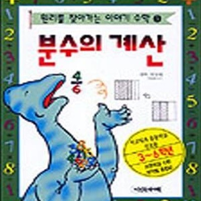 원리를 찾아가는 이야기 수학 3 (분수의 계산)