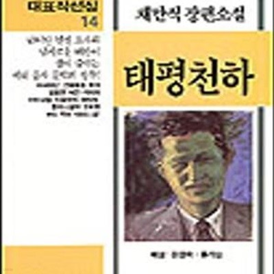 태평천하 (한국문학대표작선집 14)