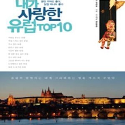 내가 사랑한 유럽 TOP10