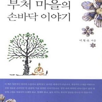 부처 마을의 손바닥 이야기